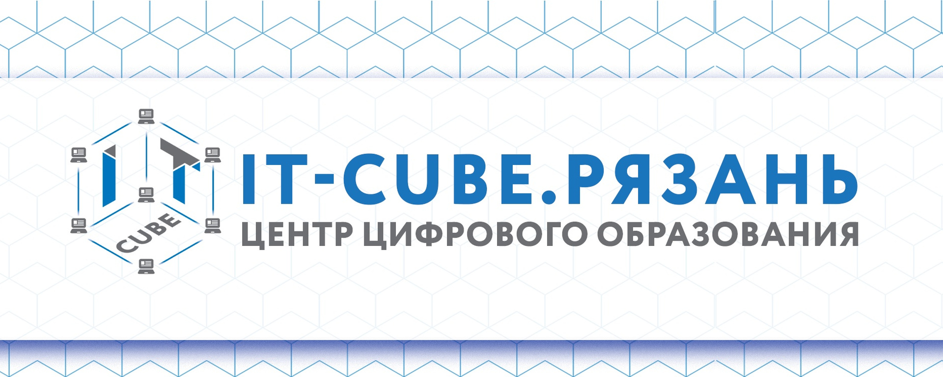 IT-CUBE.РЯЗАНЬ.