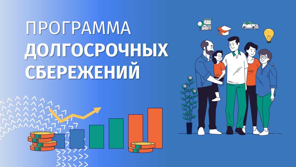 Программа долгосрочных сбережений.