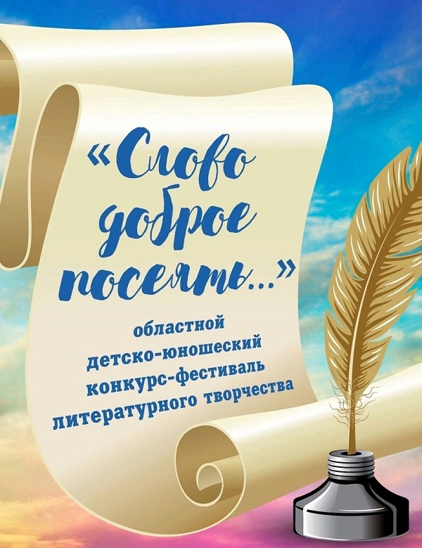 Конкурс-фестиваль литературного творчества «Слово доброе посеять»..